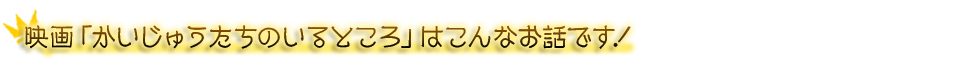 映画かいじゅうたちのいるところはこんなお話です！