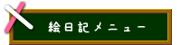 絵日記メニュー