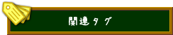 関連タグ