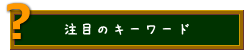 注目のキーワード