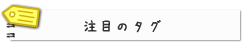 注目のタグ