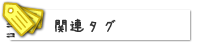 関連タグ