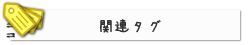 関連タグ
